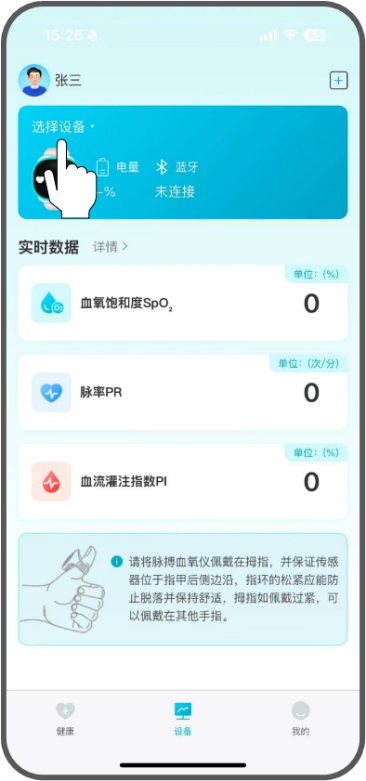 APP绑定血氧仪示意图1